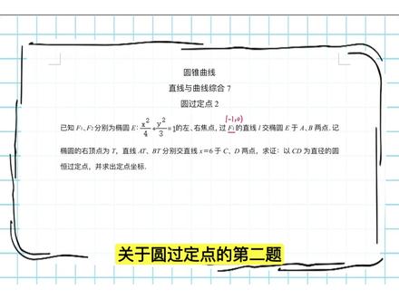 圆锥曲线 直线与曲线综合7 圆过定点2 根据垂直确定圆的方程 再由对称性确定定点位置#高中数学 #数学思维 #每天跟我涨知识 #高考数学 .#直线与圆锥曲线位置关系