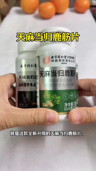 天麻当归鹿筋片每瓶120粒草本萃取#天麻当归鹿筋片#好东西一起分享