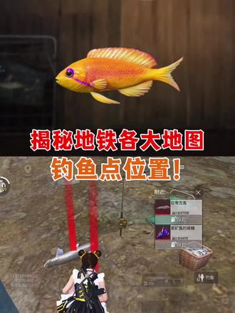 揭秘地铁各大地图,钓鱼点位置!
