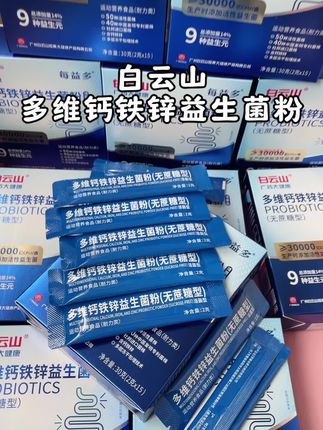 益生菌一定要选大品牌的,我们吃着才放心#白云山 #益生菌 #钙铁锌