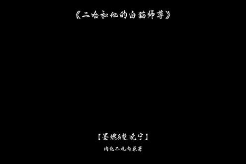 师尊偶尔也会上当#二哈和他的白猫师尊 #燃晚 #燃晚绝配