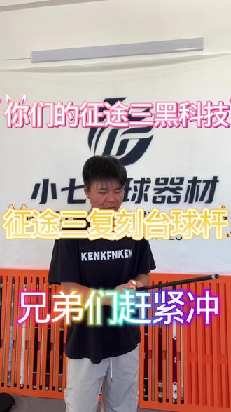 复刻台球杆征途三 兄弟们赶紧冲#复刻台球杆#日常vlog @抖音创作者中心 @抖音小助手 @抖音粉丝
