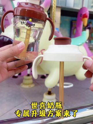 家里有#世喜奶瓶 的宝妈可以看看,替换一个吸管杯盖,宝宝的奶瓶又可以利用起来啦!#世喜 #世喜奶瓶配件