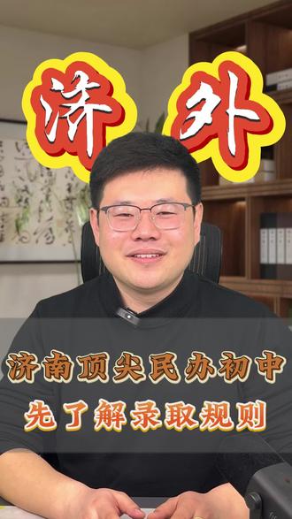 济外录取规则来啦#济南小升初#济南外国语学校#优生圈