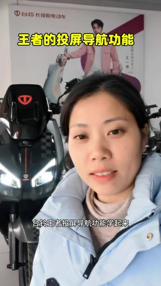 台铃王者的投屏导航实操来了#大吉大利台铃年 #台铃王者 #台铃雅典 #台铃品牌全球代言人王一博