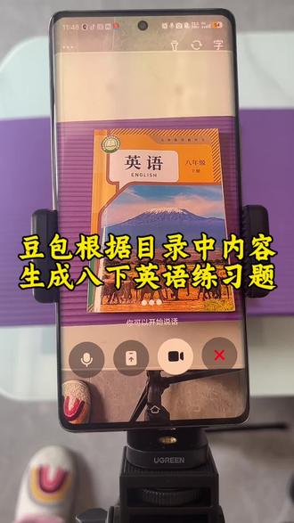 救了命了,这才是学生在家预习正确的打开方式,基础知识全掌握,这下学习稳了!#豆包ai#豆包打电话 #豆包生成试卷 #预习课本 #豆包上线豆包爱
学