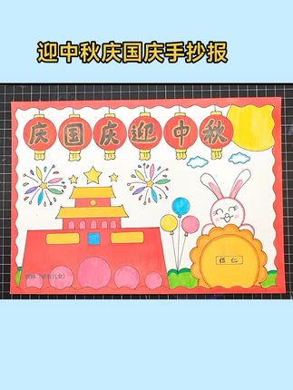 庆国庆迎中秋手抄报,简单好画,快收藏起来吧#国庆节#中秋节