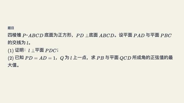 高考数学立体几何:交线转化与向量建系 这道2020年山东新高考立体几何大题,第一眼看面面交线挺吓人?其实核心在于利用性质转化交线,再果断建立空间直角坐标系,把线面角最值转化为代数问题,最后用基本不等式轻松求解。记住口诀:“遇到交线找平行,求最值用均值”。视频最后还有同类思考题,欢迎在评论区留下答案!需要免费数学摸底和提分规划的同学,欢迎关注杨老师
#高考数学 #立体几何 #空间向量 #高中数学 #基本不等式