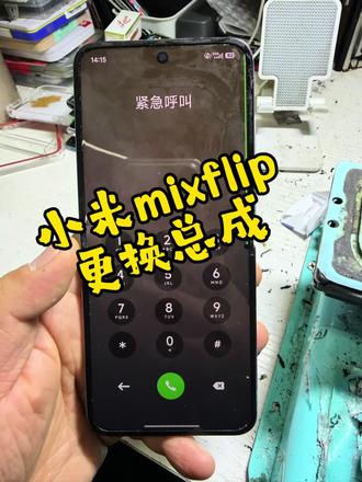 小米mixflip更换大屏屏幕 #手机维修换屏 #折叠屏幕维修 #折叠屏手机 #折叠屏幕折痕