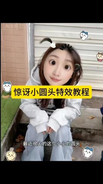 #即梦ai #小小的圆头大大的问题 #惊讶的小圆头 #惊讶特效 #惊讶大脸ai特效 小小的圆头大大的问题 惊讶的小圆头 惊讶特效 惊讶大脸 ai 生成 ai 特效一键生成 抖音 ai 创作 圆头大脑制作教程 ai 圆圆的脑袋大大的问题 圆圆的脑袋 大大的眼睛 大大的问题 他一定比我成熟 圆头大耳 圆头小辫子 ai 惊讶的小圆头 小圆头特效教程 圆头圆脑特效 小辫子特效 小小的圆头 圆脑袋 圆头可爱 惊讶的表情 小小的圆头大大的问题特效 惊讶的小圆头特效教程 惊讶的小圆头特效 惊讶的小圆头拍照 她一定比我成熟 路易十六是个什么梗 我不想和你玩牵手 和被孤立的人做朋友 当我尝试跟被孤立的人做朋友 搞笑视频 用特效表达我此刻的心情 小小的圆头大大的问题教程 惊讶的小圆头特效闺蜜谈我就我就这样 惊讶小圆头牵手视频 惊讶小圆头闺蜜谈特效 惊讶小表情特效 惊讶大脸特效 惊讶小辫特效 惊讶圆脸特效 呆呆特效 呆呆特效情侣 被孤立特效 被孤立特效教程 大聪明特效拍同款 聪明特效怎么拍 被孤立特效素材 呆呆特效玩法 特效搞怪还特别漂亮 怎么上传照片然后带特效 特效带来的笑点 超级有笑点的特效 特效怎么放到照片 宫斗剧特效 甜妹风特效 ai 测一测哪里最迷人特效 颜值特效测试 来回切换脸部特效怎么拍 怎么加两个不同的特效 当我刷到特效时 怎样将拍完的视频加特效 方便面特效 惊讶的小圆头 小小的圆头大大的问题 惊讶特效 惊讶大脸特效 圆头圆脑特效 小圆头特效 惊讶小表情特效 惊讶小辫特效 惊讶圆脸特效 呆呆特效 被孤立特效 大聪明特效 方便面特效 宫斗剧特效 甜妹风特效 ai 测一测哪里最迷人特效 颜值特效测试 小辫子特效 圆圆的脑袋 大大的眼睛 圆头大耳 圆头小辫子 圆脑袋 圆头可爱 惊讶的小圆头拍照 惊讶小圆头牵手视频 惊讶小圆头闺蜜谈特效 呆呆特效情侣 被孤立特效素材 呆呆特效玩法 搞笑视频 用特效表达我此刻的心情 特效带来的笑点 超级有笑点的特效 当我刷到特效时 大大的问题 他一定比我成熟 她一定比我成熟 我不想和你玩牵手 和被孤立的人做朋友 当我尝试跟被孤立的人做朋友 ai 圆圆的脑袋大大的问题 ai 惊讶的小圆头 特效搞怪还特别漂亮 惊讶的小圆头特效闺蜜谈我就我就这样惊讶的小圆头特效 惊讶的小圆头特效教程 斜视自测图 斜视自测抖音特效 斜视自测特效@