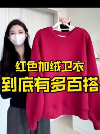 疯狂安利‼️这件红色卫衣也太百搭了吧#显高显瘦 #卫衣搭配 #大码穿搭 #通勤搭配 #平价卫衣 @DOU+上热门 @DOU+小助手