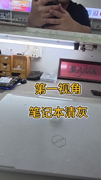 笔记本电脑清灰过程#极修匠 #龙岩#笔记本拆机清灰 #团购