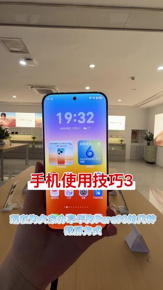 华为Pura90手机的几种截屏方式#华为#手机摄影 #手机使用技巧