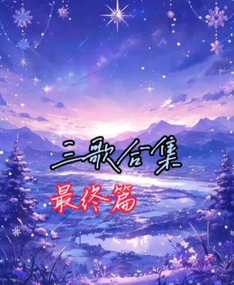 #上热门 歌曲由本人原创拼接 #三歌合集 #希望好听