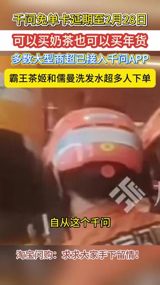 千问免单卡延期至2月28日,可以买奶茶也可以买年货,多数大型商超已接入千问APP#闪购#千问#外卖