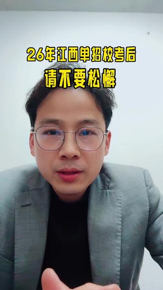 26年江西单招校考结束后!请不要松懈。抓紧加强文化素质!祝大家单招顺利上岸,必胜!#江西单招#高职单招#大圣学成单招 #单招进行时