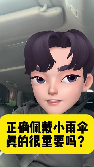 正确佩戴小雨伞真的很重要吗? 正确佩戴小雨伞真的很重要吗?
#恐艾