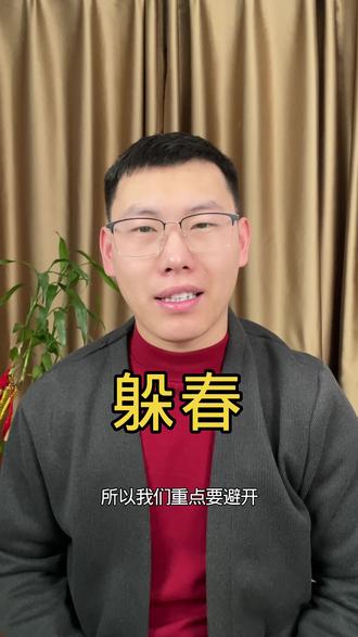 教你“躲春”的正确方式
