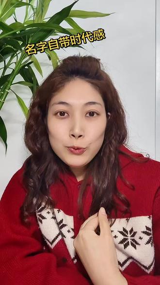 #人生感悟 #名字 #玉芬
名字自带时代感,体现了一个时代的流行和审美
#日常vlog #治愈 @抖音小助手 @DOU+小助手