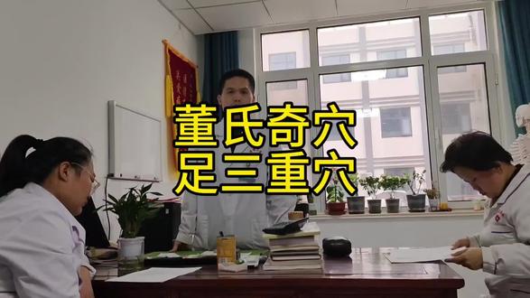学习:董氏奇穴“足三重穴”。