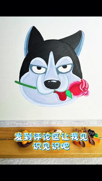 二哈来送花啦🌹
#热门 #跟着抖音学画画 #丙烯马克笔 #简笔画 #表情包