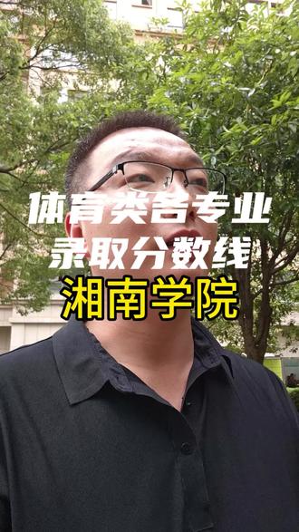每天了解一所高校体育类专业录取分数线,让你高报不迷茫,今天了解坐落在湖南南大门的湘南学院#湖南高考志愿 #学业规划指导 #高考 #体育生 #常德少儿篮球