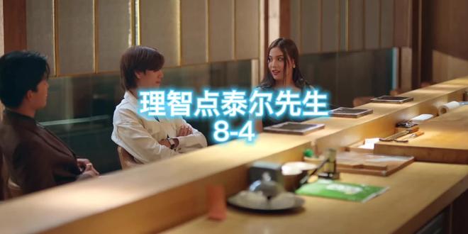 理智一点thee先生/清醒点泰尔先生8-4完