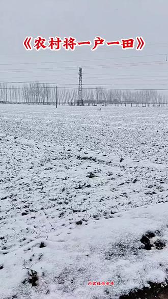 #农村将一亩一田,中央决定农村将进行土地改革,一户一田将到来#支持抖音传播正能量 #内容启发搜索 @DOU+小助手 @抖加🔥上热门🔥dou+🔥热点宝