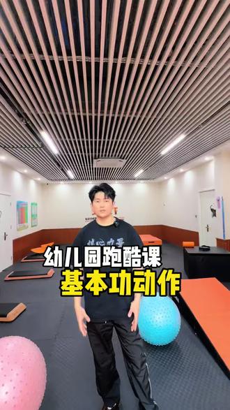 幼儿园上跑酷课,教好这些基本功就足够了#幼儿园跑酷#幼儿园跑酷课#跑酷培训#少儿跑酷#幼儿园特色课程