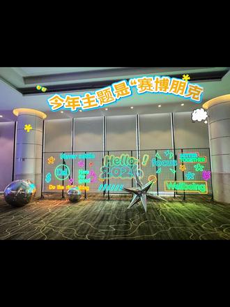 #2026年会 🎉📝记录2026.03.14!哈哈算上我的剪辑🎥虽迟但到!🕹️🎁