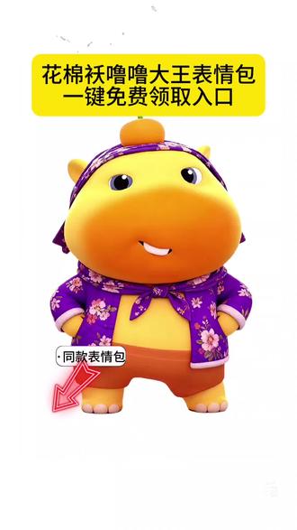 花棉袄噜噜大王免费领取入口来啦#剪映#噜噜大王 #抖音表情包#表情包分享 #隐藏表情包 新表情 抖音新表情包 抖音隐藏表情包 抖音限时表情包 抖音表情包永久保存 抖音隐藏表情包永久保存 一键剪同款表情包