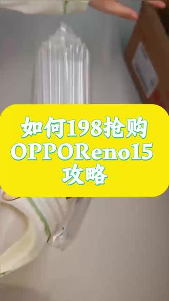 关于如何198块拿下OPPOReno15手机的后续来了 #OPPOReno15 #OPPO #618好物节#618购机攻略