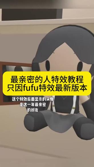 最亲密的人特效 最亲密的人特效贴纸已下线? 最亲密的人特效教程 最亲密的人特效入口 #最亲密的人特效贴纸已下线 #最亲密的人特效 #剪映 #只因fufu特效 #最亲密的人特效入口 只因fufu特效最新入口