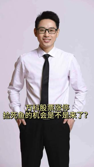 #知识分享 #涨知识 #地产
万科涨停了,捡死鱼的机会是不是来了!