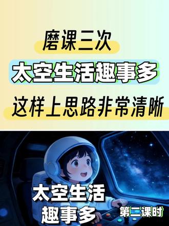 ✅二下《太空生活趣事多》任务群公开课
✅第二课时
✅课件+教案+逐字稿+版书+学习单
#二下太空生活趣事多 #二下太空生活趣事多公开课逐字稿 #二年级下册太空生活趣事多教案 #太空生活趣事多课件 #太空生活趣事多逐字稿