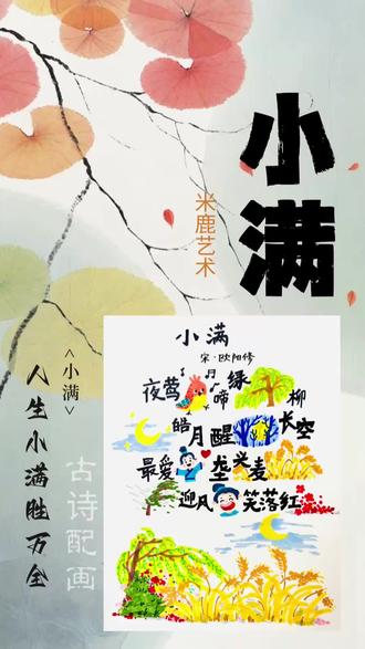 人生小满胜万全#米鹿艺术 #二十四节气小满 #小满诗配画 #创意美术