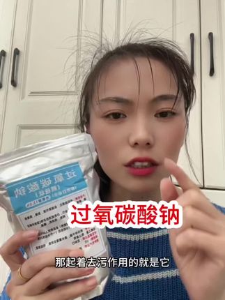 过氧碳酸钠良心推荐#过氧碳酸钠 #过氧碳酸钠是什么 #清洁剂 #去污小妙招 #去污神器