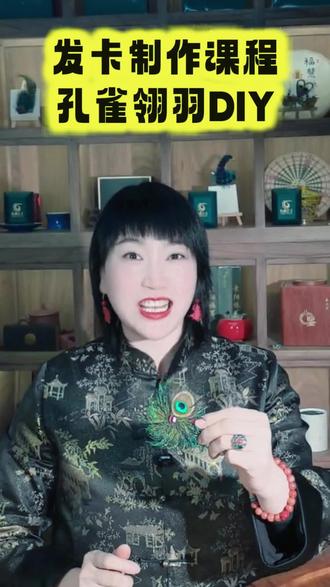 手作治愈时刻🦚孔雀羽毛发卡DIY
材料包开箱+制作全过程
新手友好,有手就会做
复古又灵动,搭配汉服、日常穿搭都绝了
自己做的小饰品,幸福感直接拉满~
#手工DIY #发饰DIY #孔雀羽毛饰品 #自制发卡 #治愈系手作