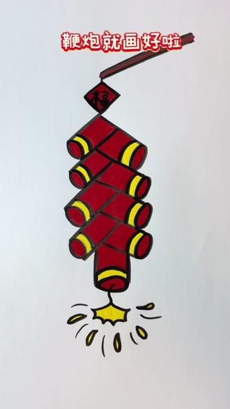 鞭炮简笔画快学起来吧!#简笔画 #过年简笔画