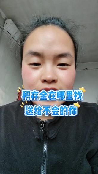 #真实生活分享官 不会找的,可以看看,但是投资一定要谨慎!#日常分享 #积存金 #黄金 #投资有风险理财需谨慎