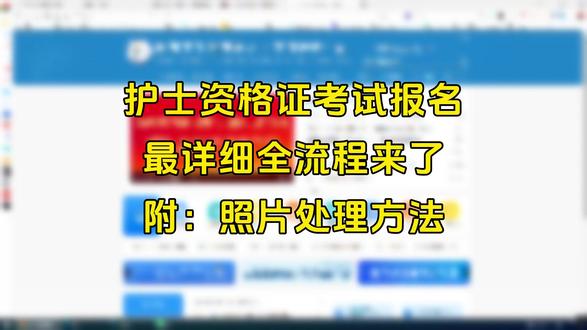 护士资格证报名考试2026最全报名流程。护士资格证考试,卫生专业技术资格考试报名时间以及报名方式给大家出个教程,报名考试需上传报名照片要求经过照片审核处理工具审核通过才可以上传报名,手把手教你制作符合要求的照片。#护士资格证 #护士执业资格考试 #卫生专业技术资格考试 #护士执业资格考试报名照片