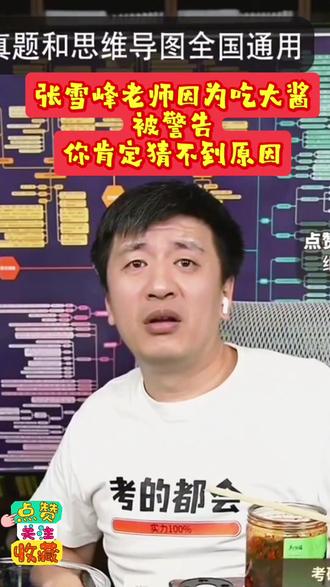 #张雪峰 老张直播间吃大酱被警告了,原因是:因为那像啥……#直播爆梗 #吃货日常