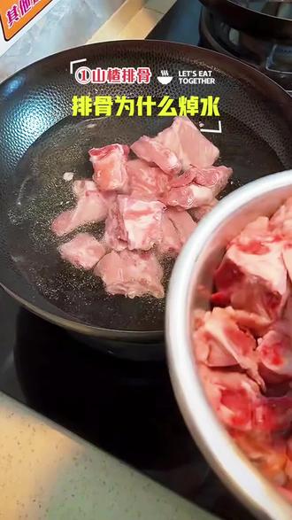 山楂排骨,一个视频告诉你是否焯水,焯水方法#美食分享#美食教程#家常菜#美食