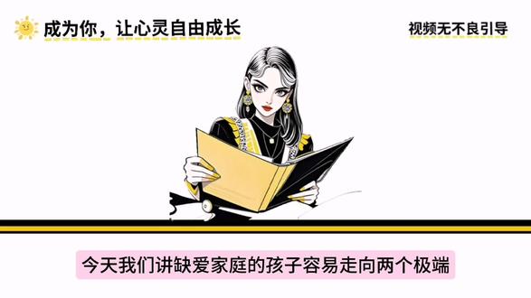 缺爱家庭的孩子容易走向两个极端#情感#心理学#情感共鸣