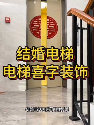 结婚当天男方女方都要给电梯门贴上喜字,因为电梯门是亲属进门的第一道门,贴上电梯喜字也是寓意喜进门了#结婚#结婚筹备#婚房门布置#备婚好物分享#备婚清单