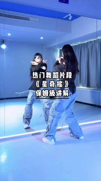 《星奇摇》详细的舞蹈讲解来咯~#星奇摇 #慢摇 #舞蹈分解 #舞蹈教学 #青年创作者成长计划