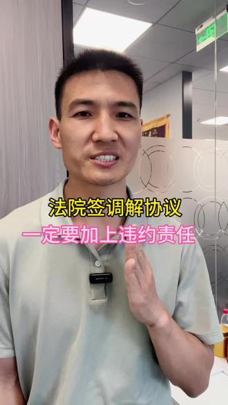 法院签调解协议,一定要加上违约责任!#法律