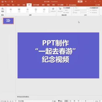 PPT制作春游纪念视频 #ppt #ppt代做 #ppt代制作 #ppt设计 #ppt美化
