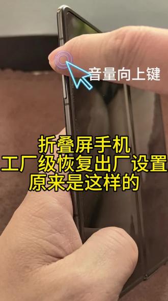 荣耀折叠屏手机,工厂级恢复出厂设置原来是这样的#手机数码 #手机使用技巧 #手机技巧 #荣耀手机#恢复出厂键