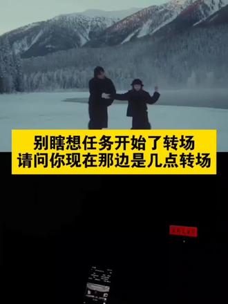 #别瞎想任务开始了转场摩托 #别瞎想任务开始了转场 #别瞎想任务开始了转场视频 #别瞎想任务开始了转场外卖 #剪映
别瞎想任务开始了三角洲
别瞎想任务开始了转场警察
别瞎想任务开始了转场三角洲
别瞎想任务开始了转场怎么拍
别瞎想任务开始了转场效果
别瞎想任务开始了转场教学
请问你现在那边是几点转场
请问你现在那边是几点转场三角洲
请问你现在那边是几点转场外卖
请问你现在那边是几点转场教程
请问你现在那边是几点转场光遇
请问你现在那边是几点原视频
请问你现在那边是几点ai指令
请问你现在那边是几点转场开车
请问你现在那边是几点转场消防
请问你现在那边是几点转场剪映